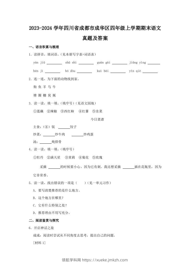 2023-2024学年四川省成都市成华区四年级上学期期末语文真题及答案(Word版)-领航学科网
