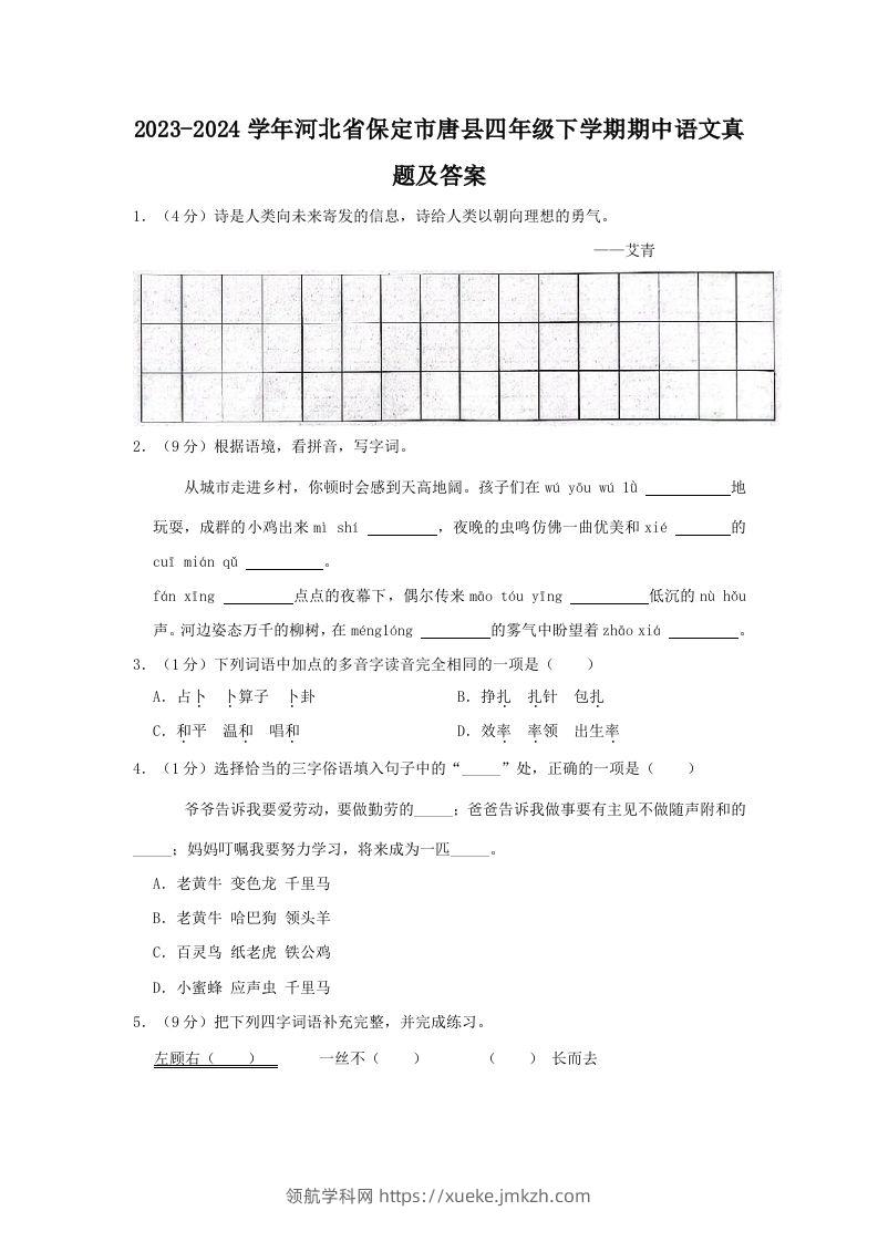 2023-2024学年河北省保定市唐县四年级下学期期中语文真题及答案(Word版)-领航学科网