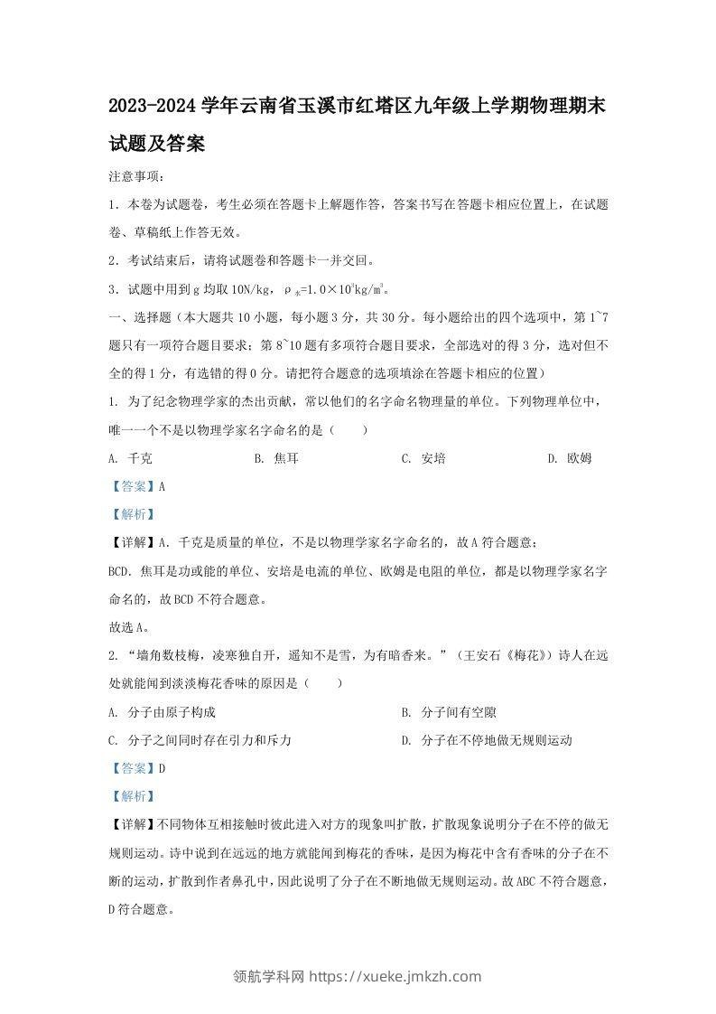 2023-2024学年云南省玉溪市红塔区九年级上学期物理期末试题及答案(Word版)-领航学科网