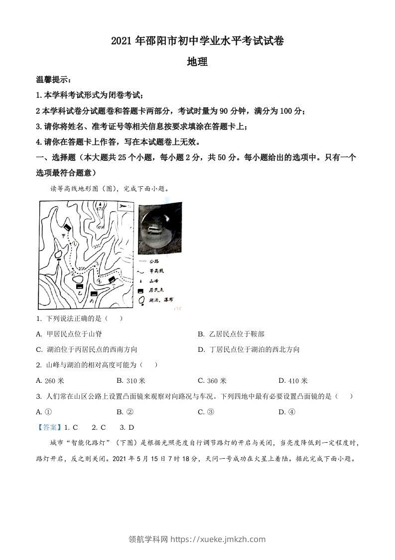 湖南省邵阳市2021年中考地理真题及答案-领航学科网