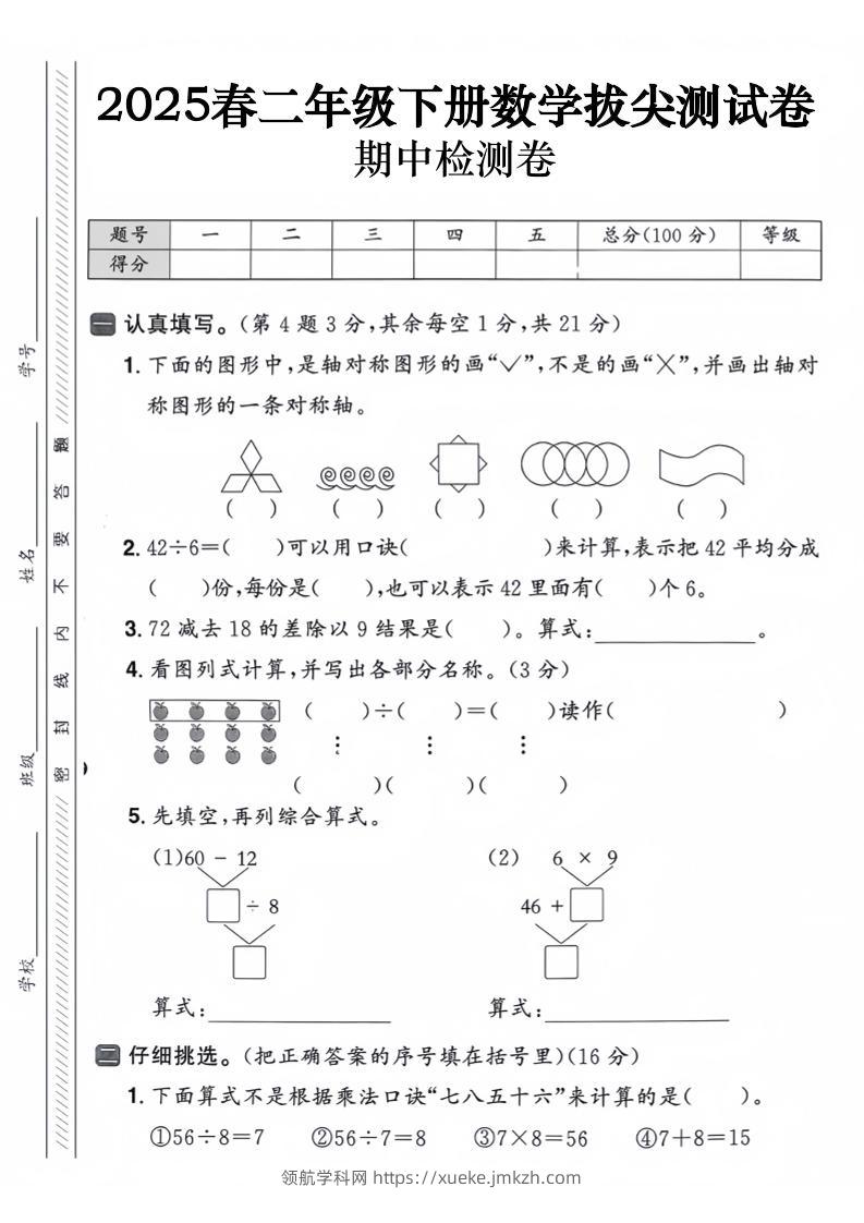 二下数学【25春-期中拔尖测试卷（含答案5页）】-领航学科网