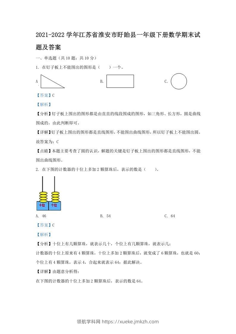 2021-2022学年江苏省淮安市盱眙县一年级下册数学期末试题及答案(Word版)-领航学科网