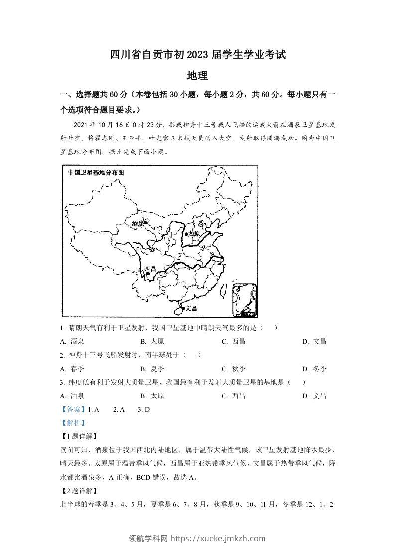 2022年四川省自贡市中考地理真题（含答案）-领航学科网