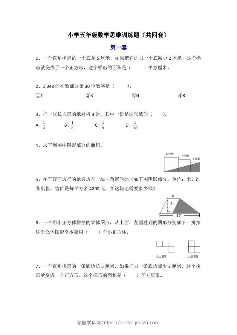 小学五年级上册数学思维训练题4套-领航学科网