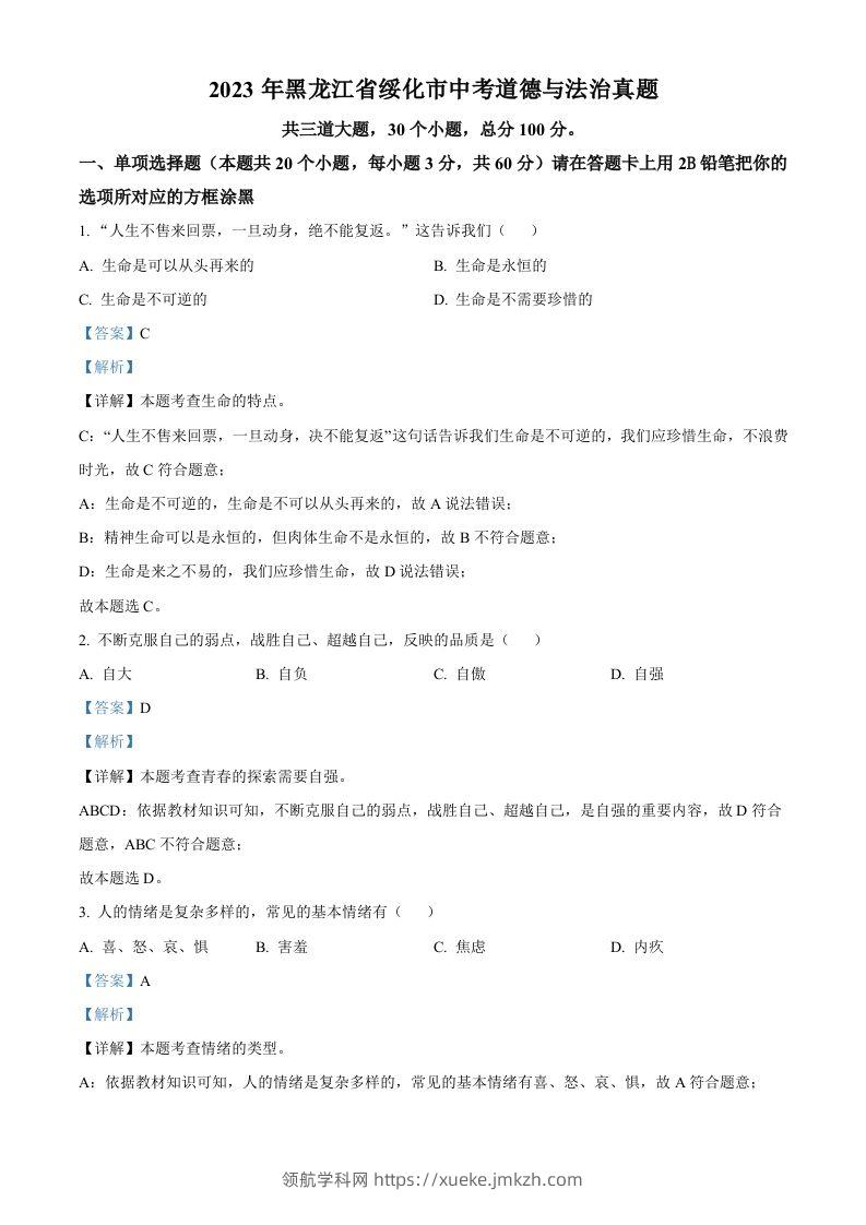 2023年黑龙江省绥化市中考道德与法治真题（含答案）-领航学科网