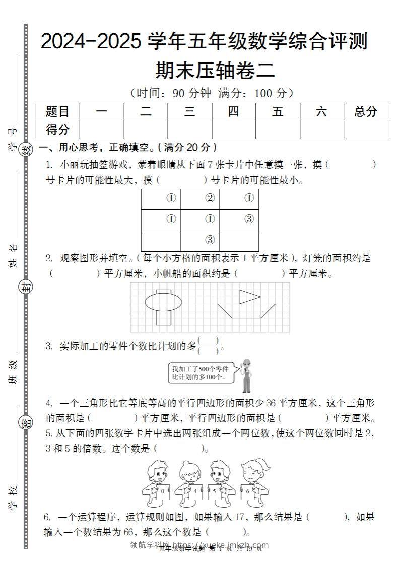 【北师大版】2024-2025学年五年级数学期末压轴卷二-领航学科网