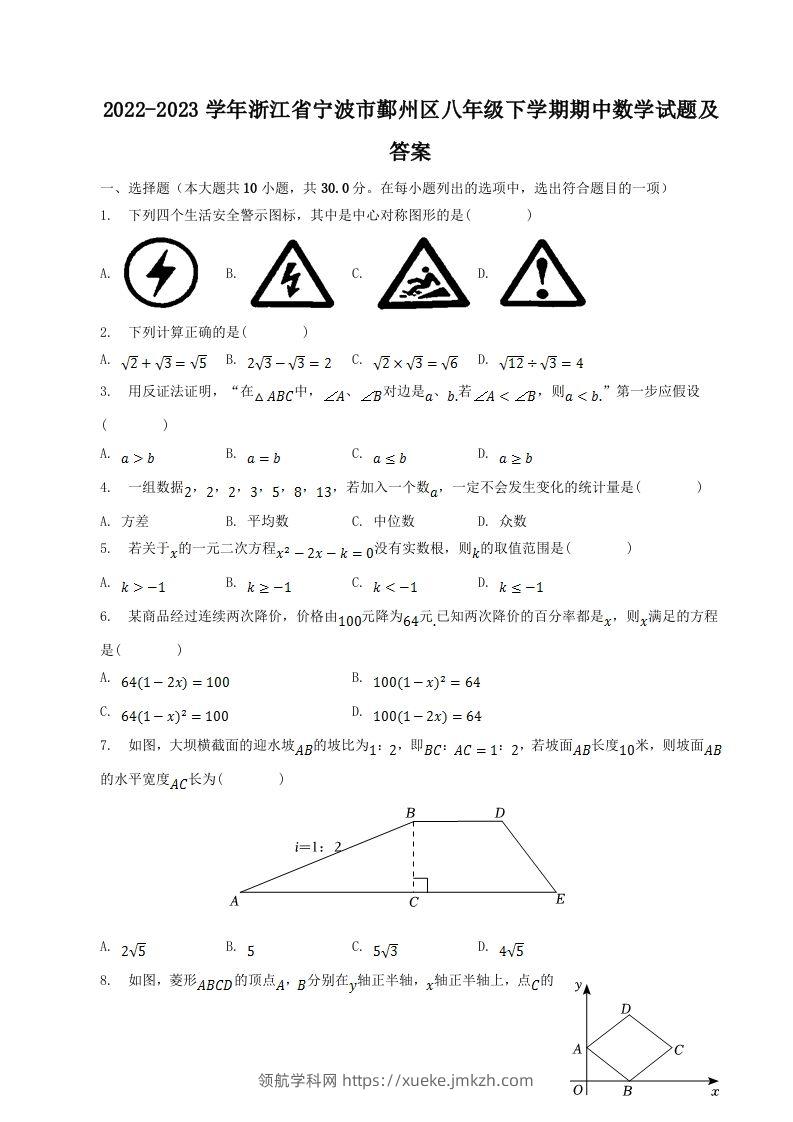 2022-2023学年浙江省宁波市鄞州区八年级下学期期中数学试题及答案(Word版)-领航学科网