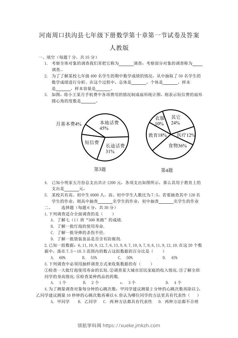 河南周口扶沟县七年级下册数学第十章第一节试卷及答案人教版(Word版)-领航学科网