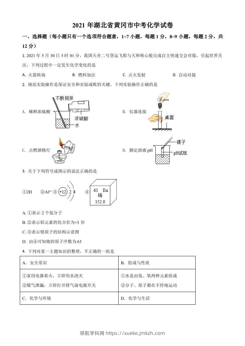 湖北省黄冈市2021年中考化学试题（空白卷）-领航学科网