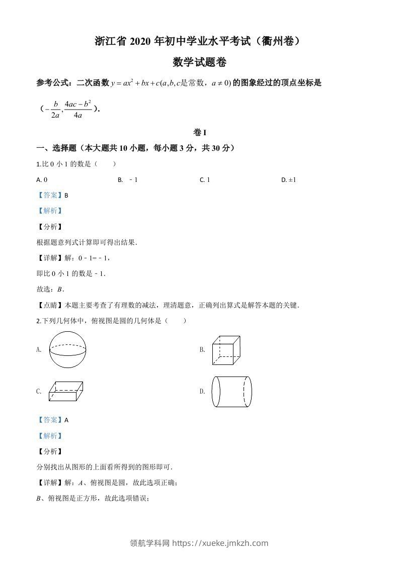 浙江省衢州市2020年中考数学试题（含答案）-领航学科网
