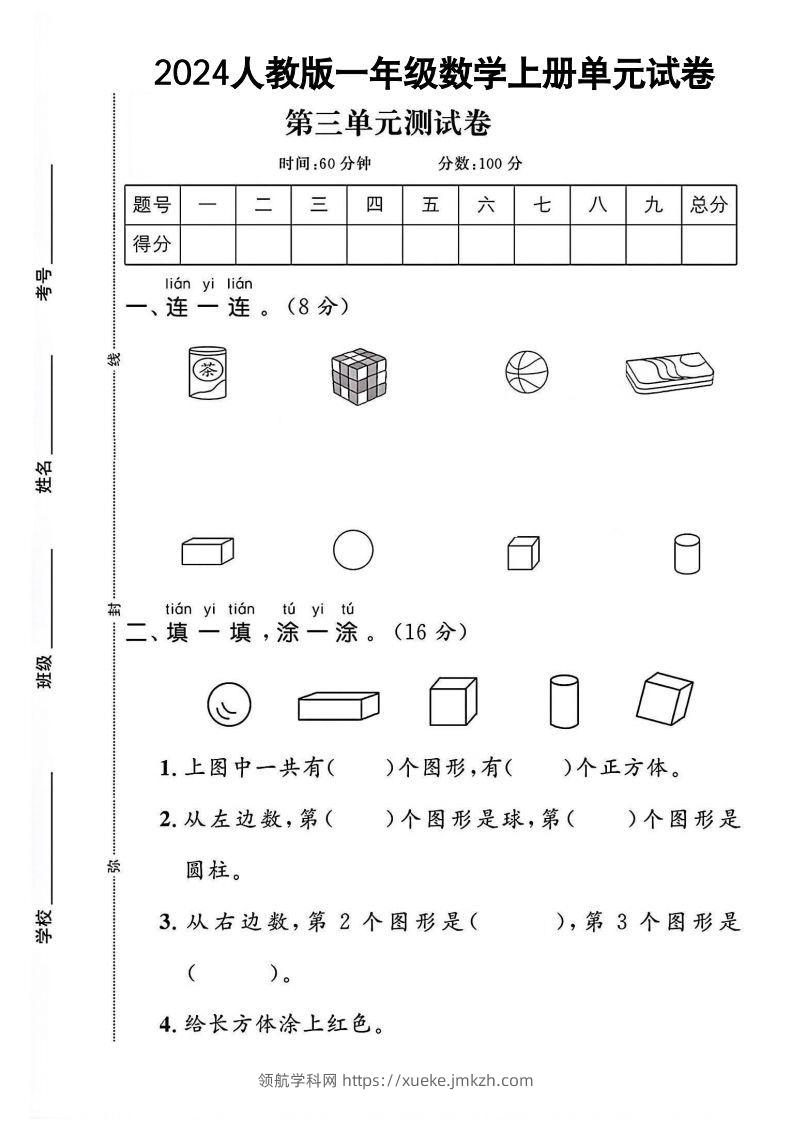 一上人教版数学【2024秋-第三单元测试卷.1】-领航学科网
