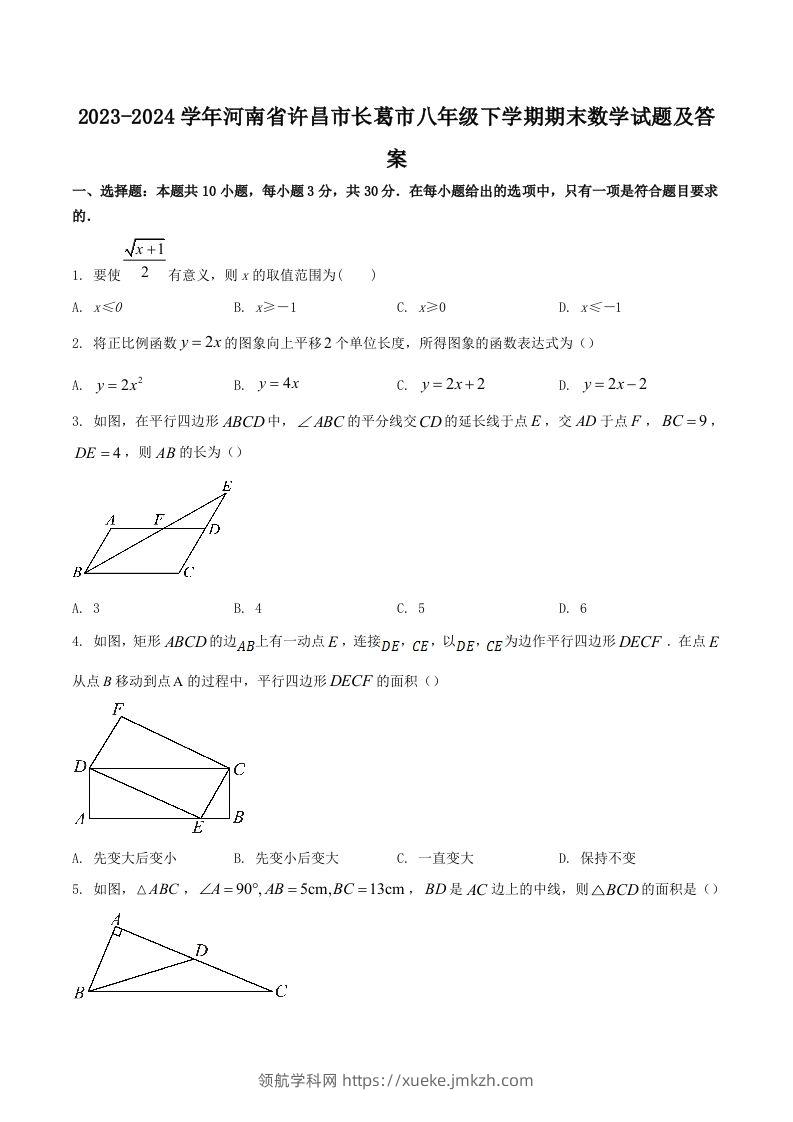2023-2024学年河南省许昌市长葛市八年级下学期期末数学试题及答案(Word版)-领航学科网