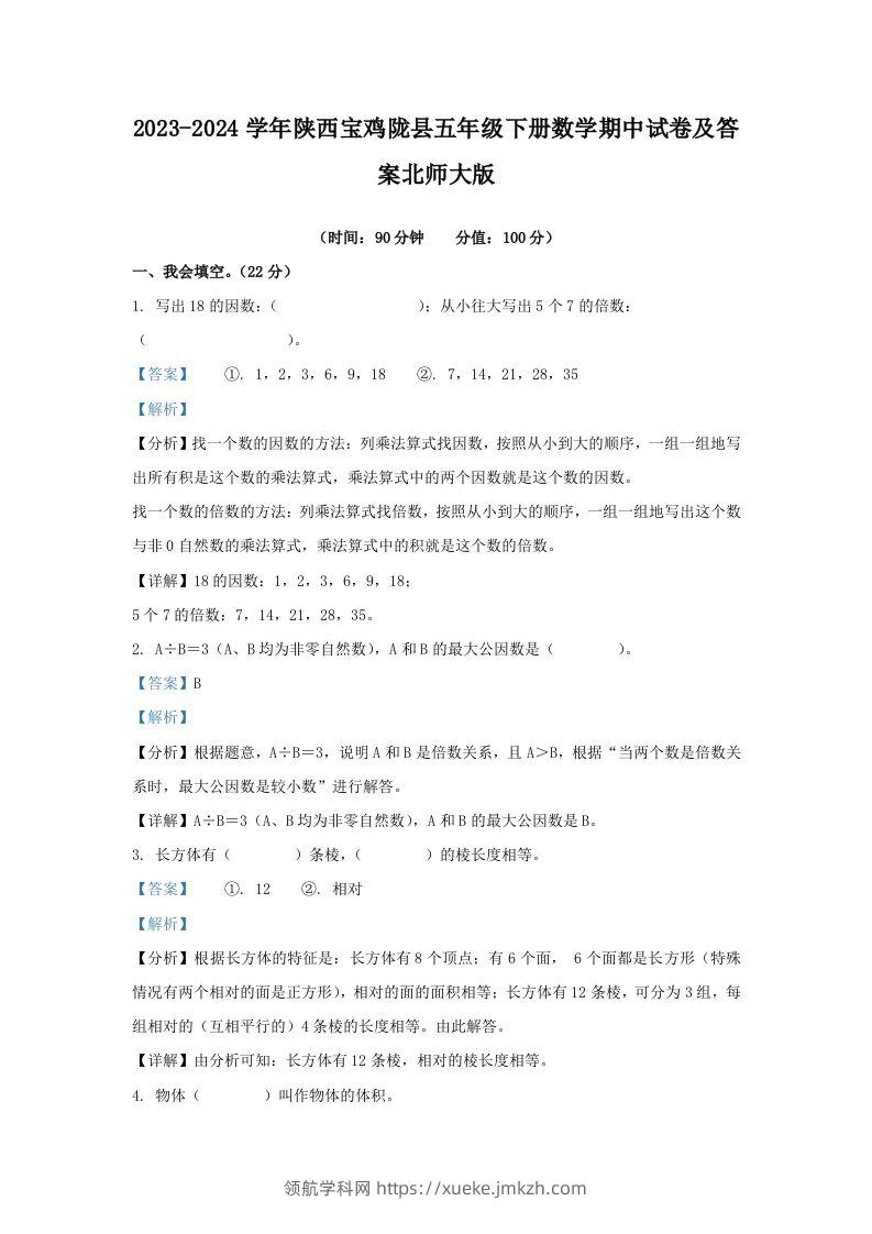 2023-2024学年陕西宝鸡陇县五年级下册数学期中试卷及答案北师大版(Word版)-领航学科网