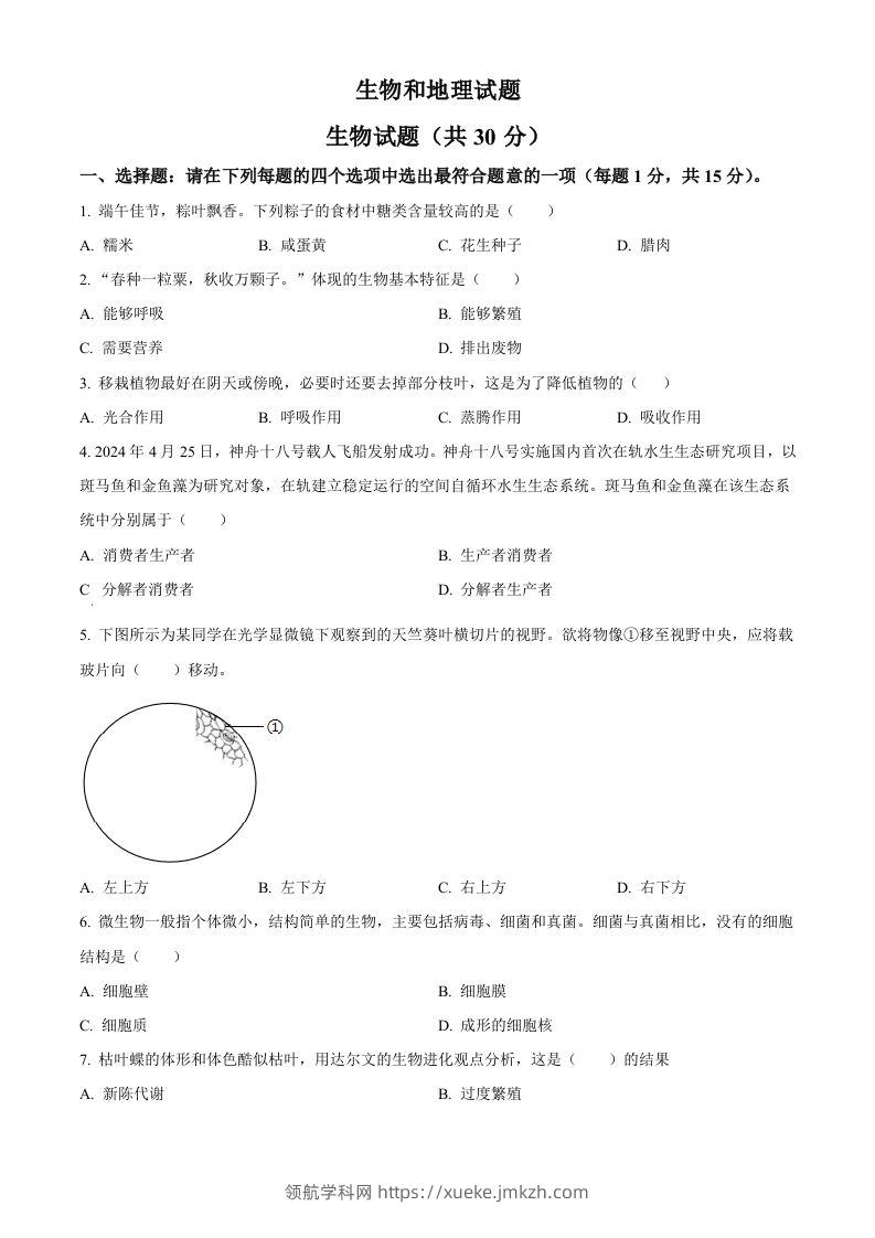 2024年江苏省连云港市中考生物和地理真题　-初中生物学（空白卷）-领航学科网