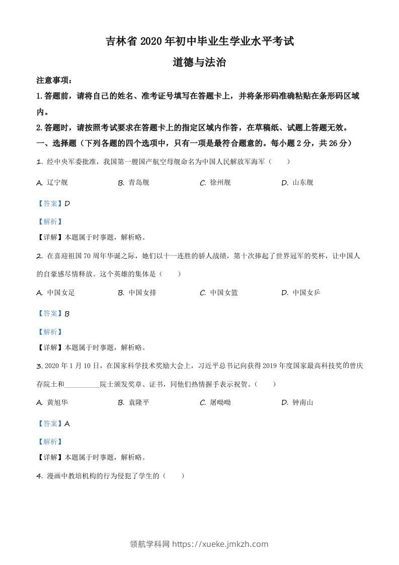吉林省2020年中考道德与法治试题（含答案）-领航学科网