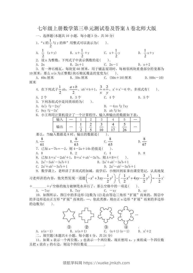 七年级上册数学第三单元测试卷及答案A卷北师大版(Word版)-领航学科网