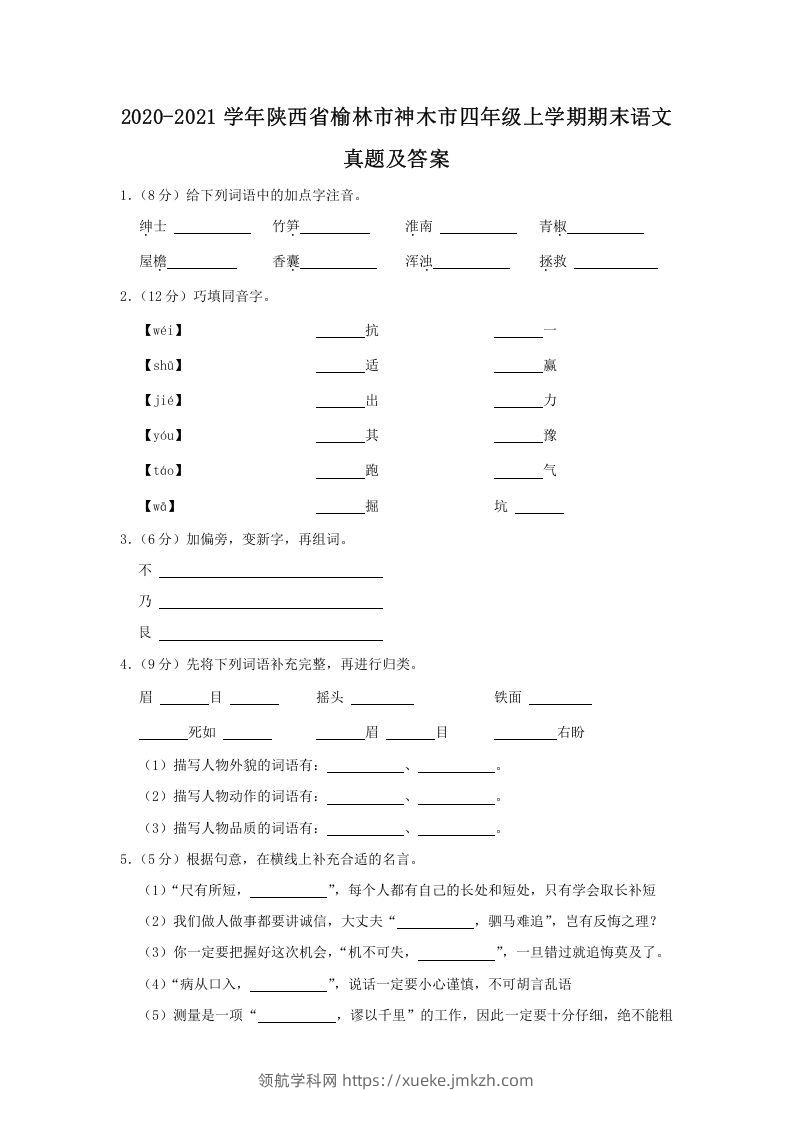 2020-2021学年陕西省榆林市神木市四年级上学期期末语文真题及答案(Word版)-领航学科网