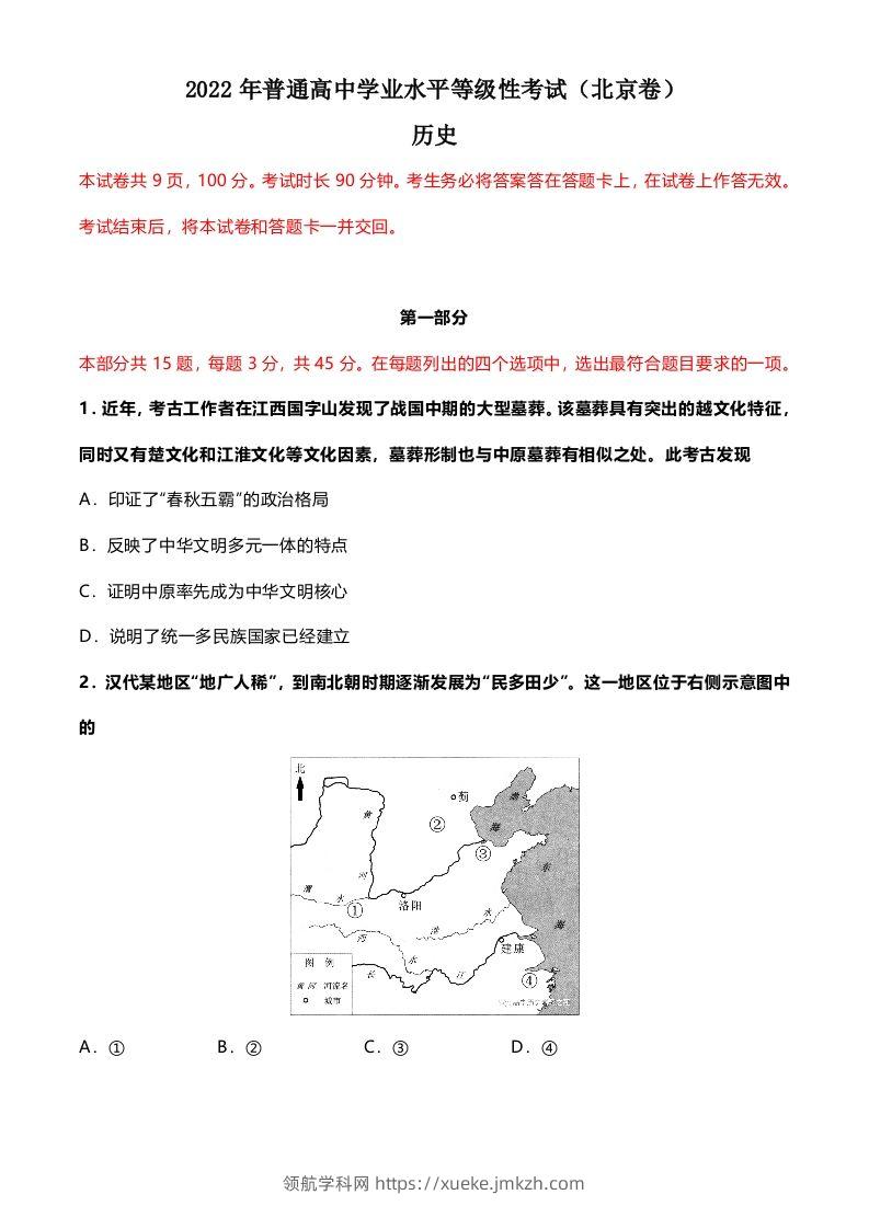 2022年高考历史试卷（北京）（空白卷）-领航学科网