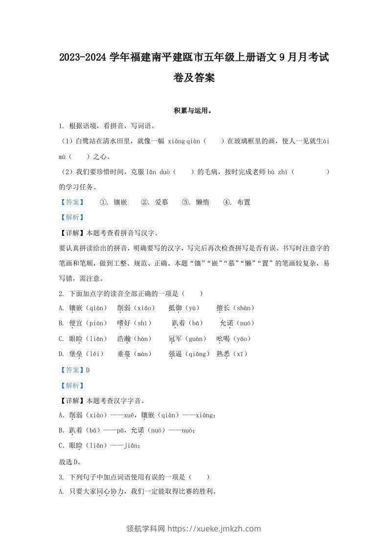 2023-2024学年福建南平建瓯市五年级上册语文9月月考试卷及答案(Word版)-领航学科网