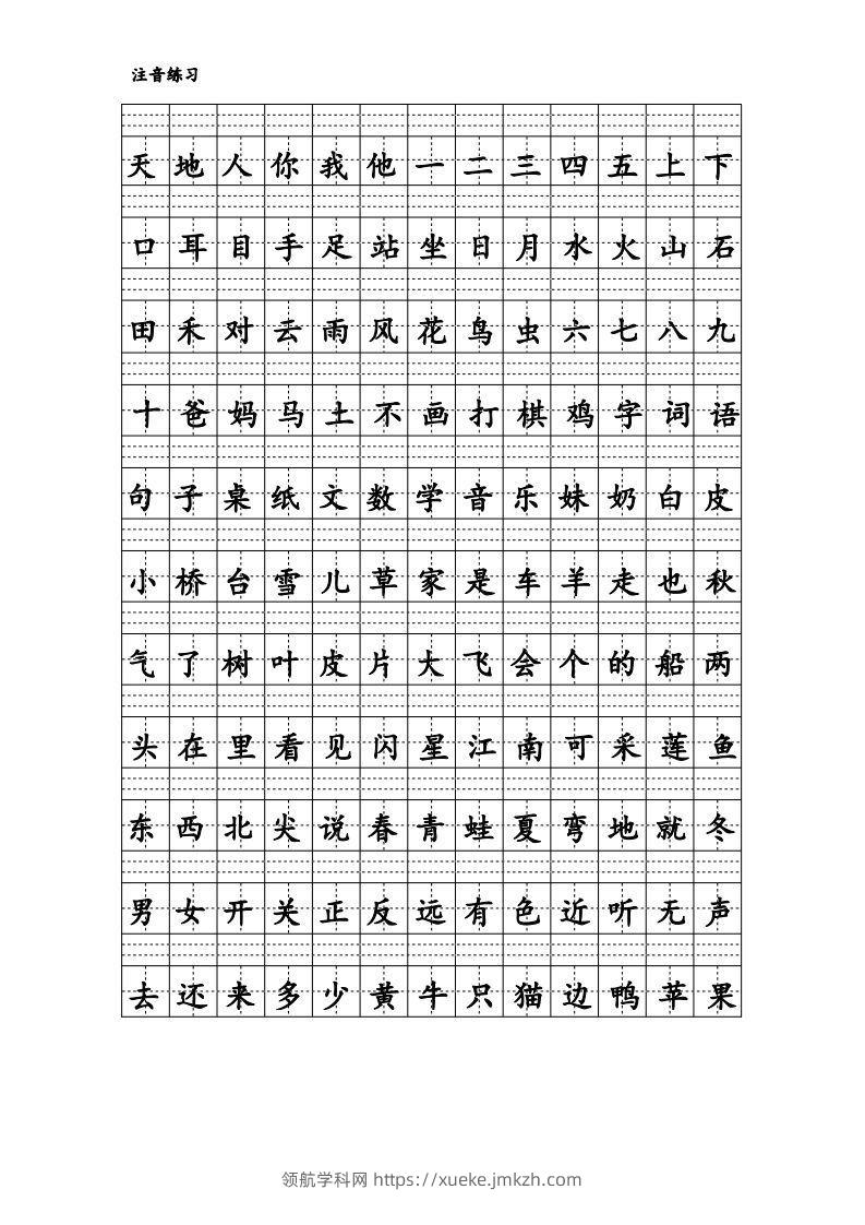 拼音识字1本通-汉字注音练习-领航学科网