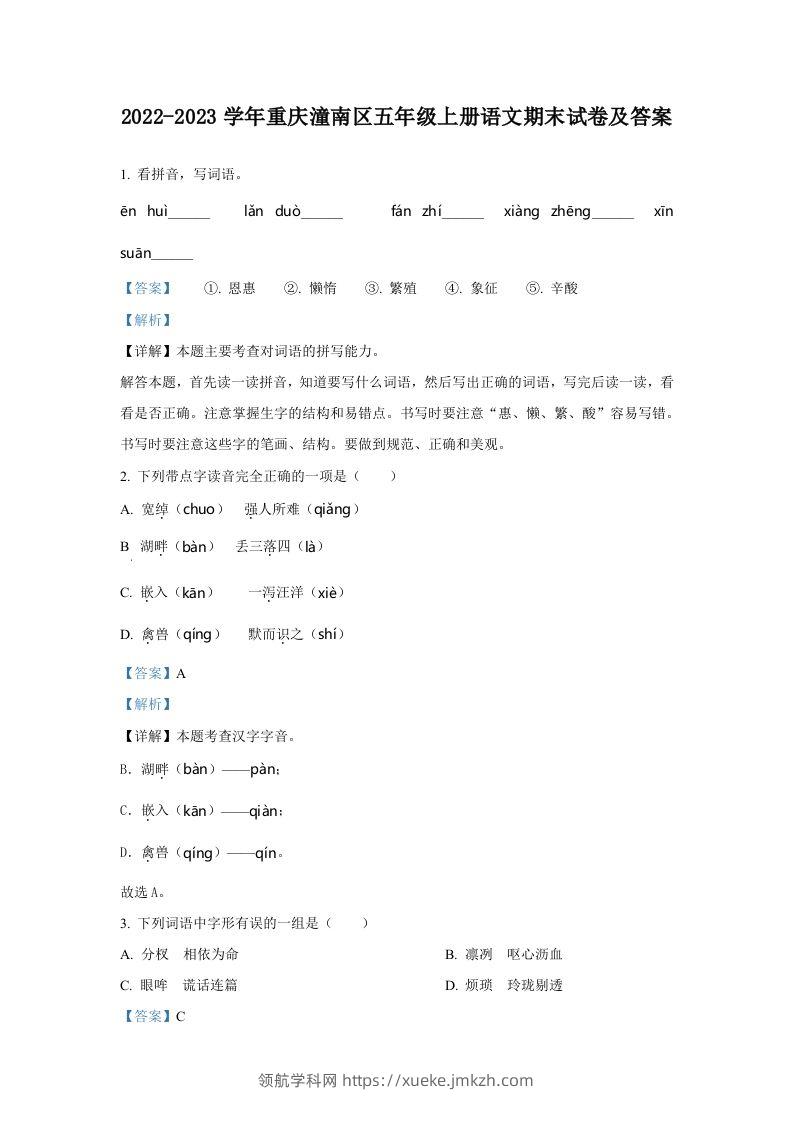 2022-2023学年重庆潼南区五年级上册语文期末试卷及答案(Word版)-领航学科网