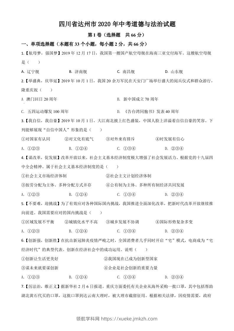 四川省达州市2020年中考道德与法治试题（空白卷）-领航学科网
