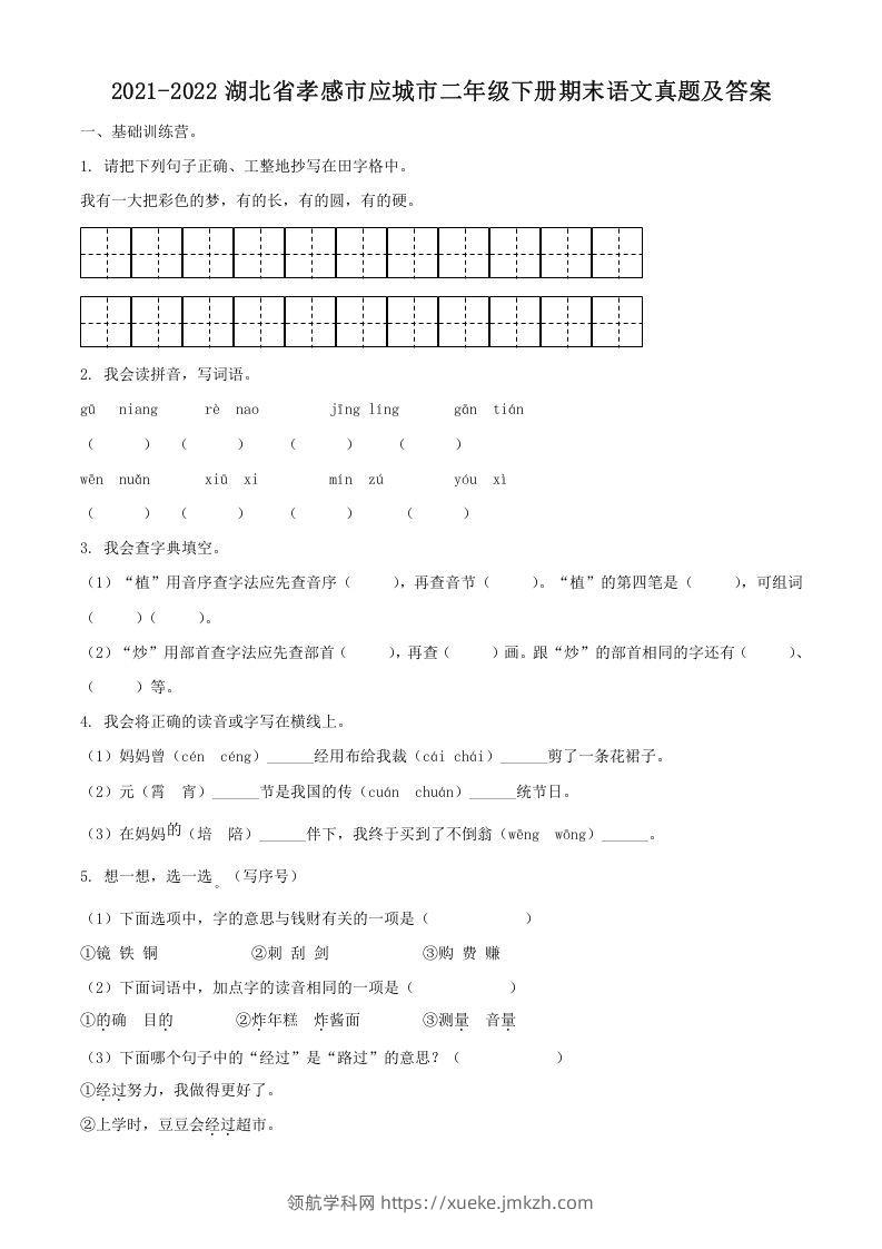 2021-2022湖北省孝感市应城市二年级下册期末语文真题及答案(Word版)-领航学科网