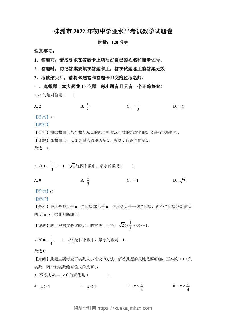 2022年湖南省株洲市中考数学真题（含答案）-领航学科网