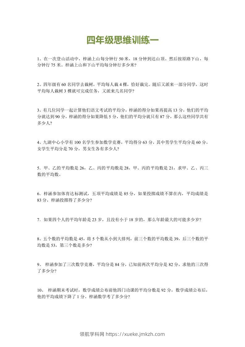 小学四年级数学思维训练题15套-领航学科网