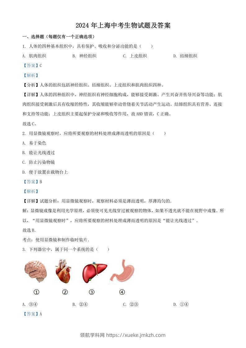 2024年上海中考生物试题及答案(Word版)-领航学科网