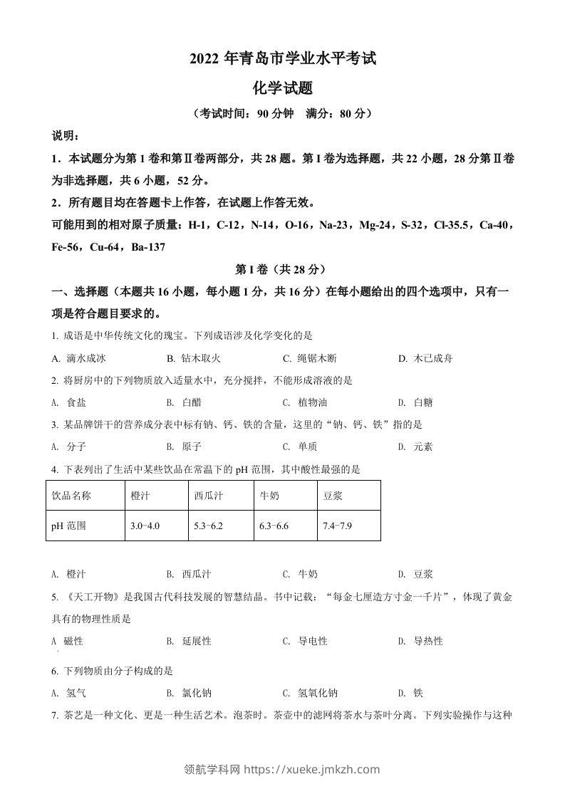 2022年山东省青岛市中考化学真题（空白卷）-领航学科网