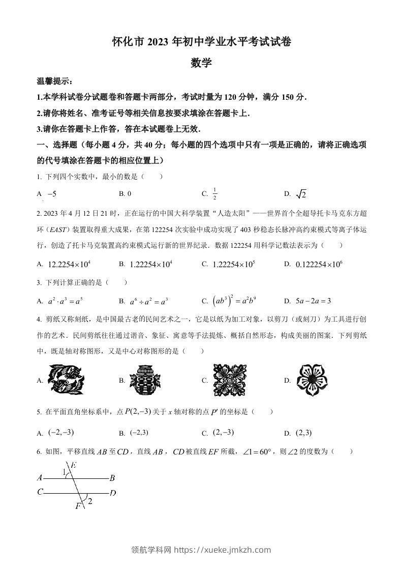2023年湖南省怀化市中考数学真题（空白卷）-领航学科网