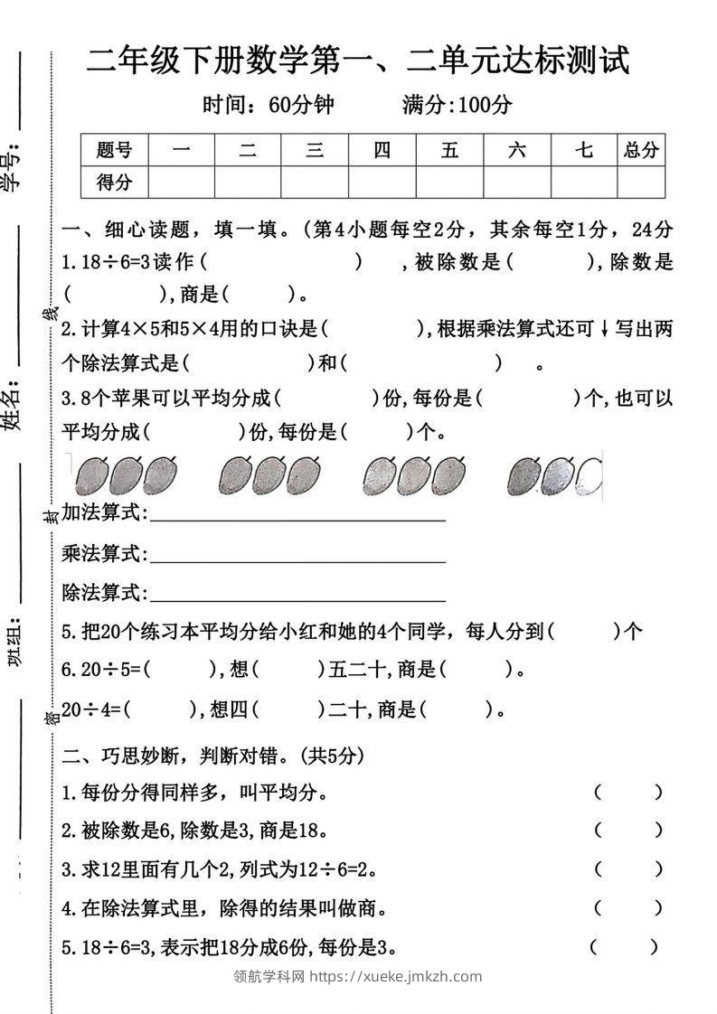 二年级下册数学第一第二单元达标测试人教-领航学科网