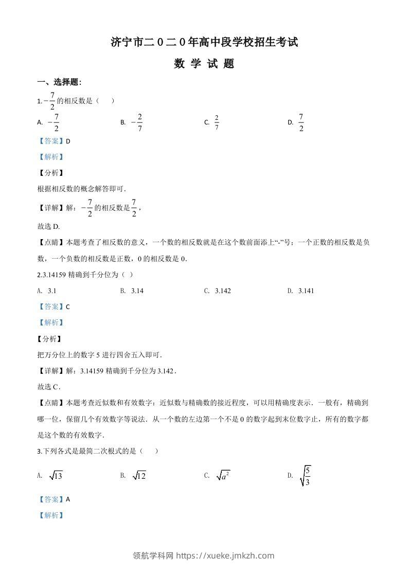 山东省济宁市2020年中考数学试题（含答案）-领航学科网