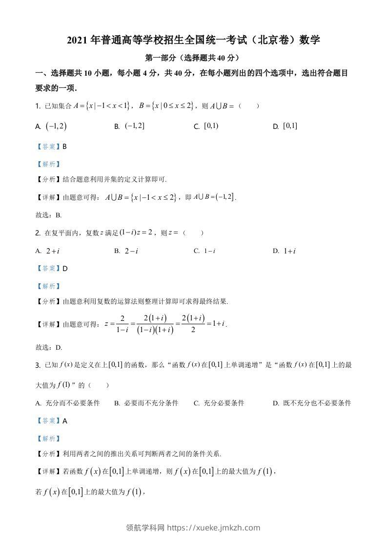 2021年高考数学试卷（北京）（含答案）-领航学科网
