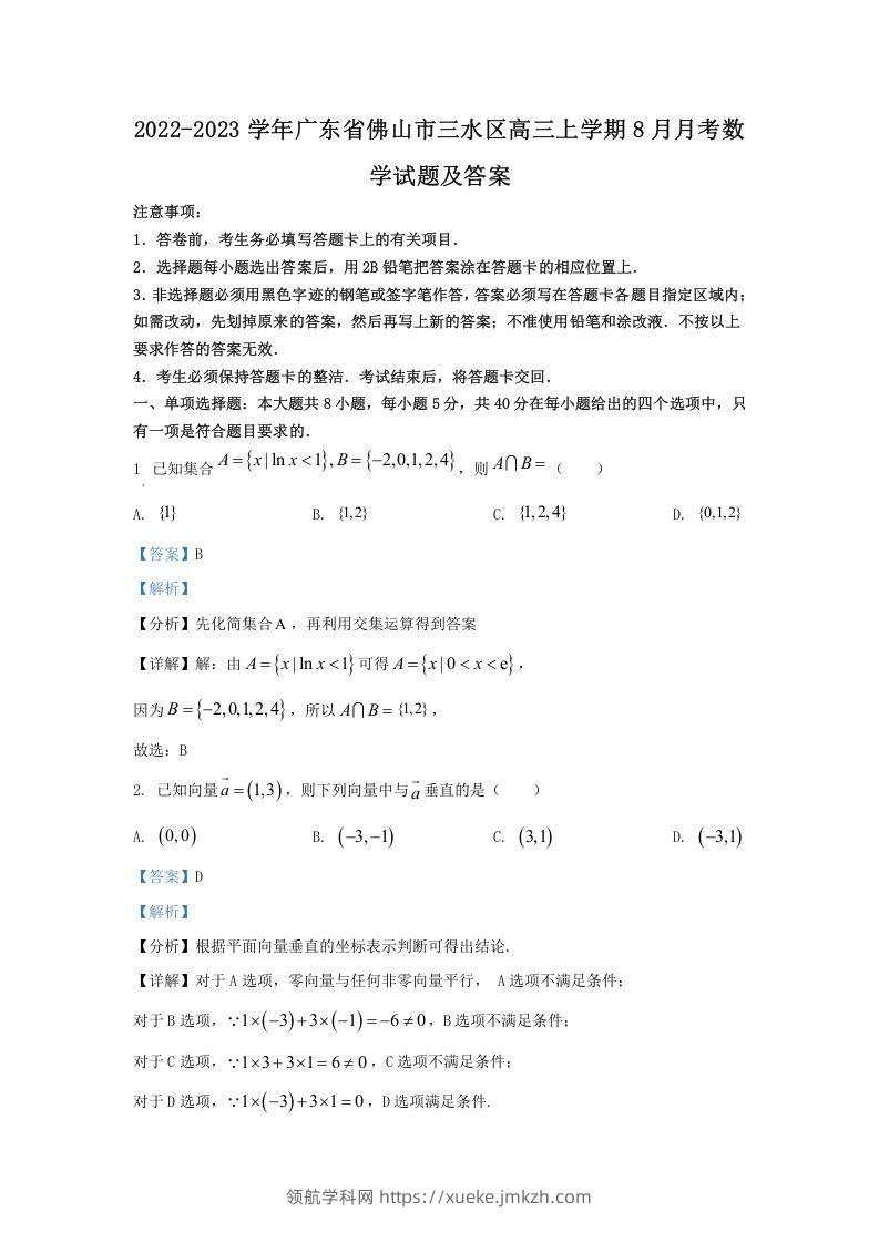 2022-2023学年广东省佛山市三水区高三上学期8月月考数学试题及答案(Word版)-领航学科网