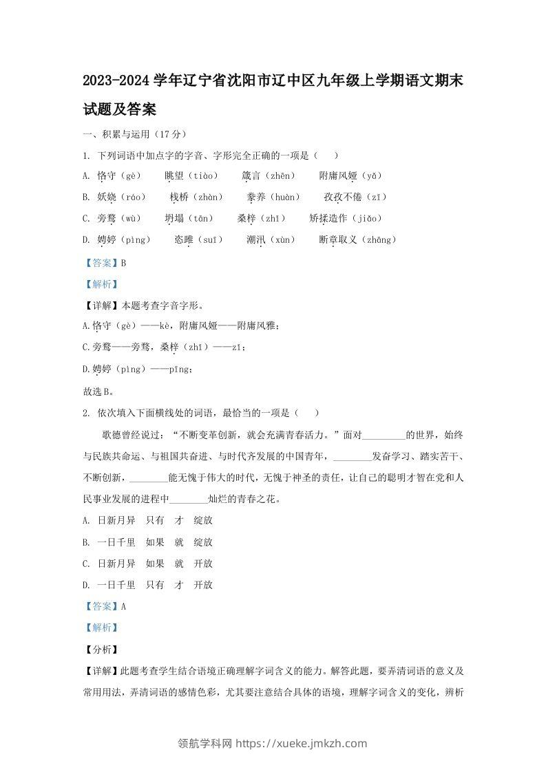2023-2024学年辽宁省沈阳市辽中区九年级上学期语文期末试题及答案(Word版)-领航学科网