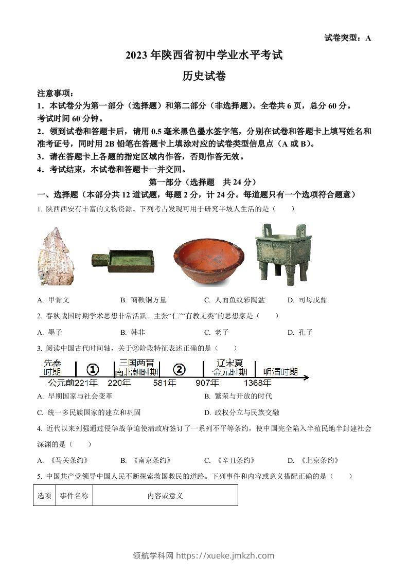 2023年陕西省中考历史真题（A卷）（空白卷）-领航学科网