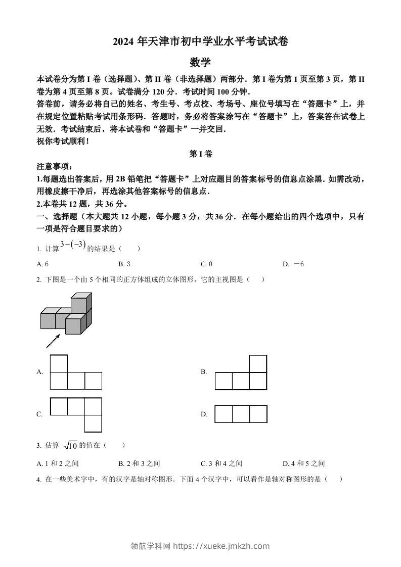 2024年天津市中考数学试题（空白卷）-领航学科网