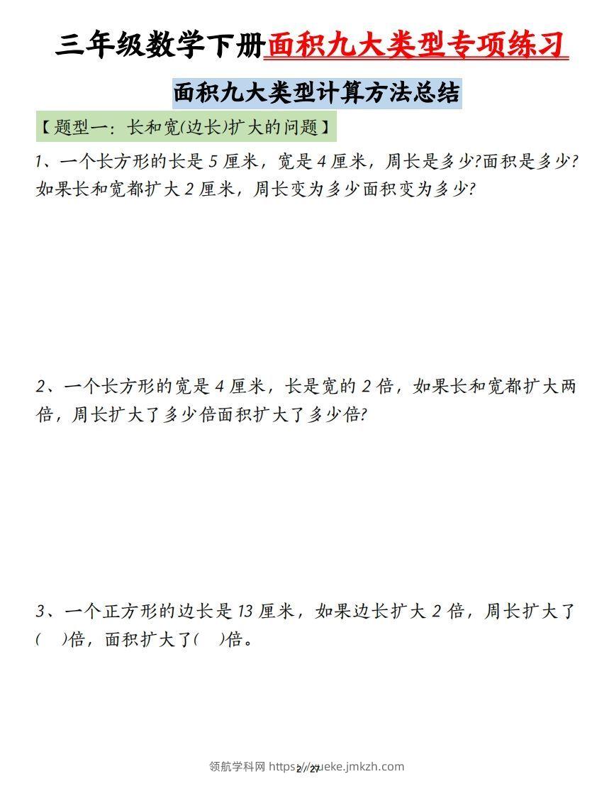 图片[2]-三下数学面积九大类型专项练习（含答案54页）计算方法总结-领航学科网