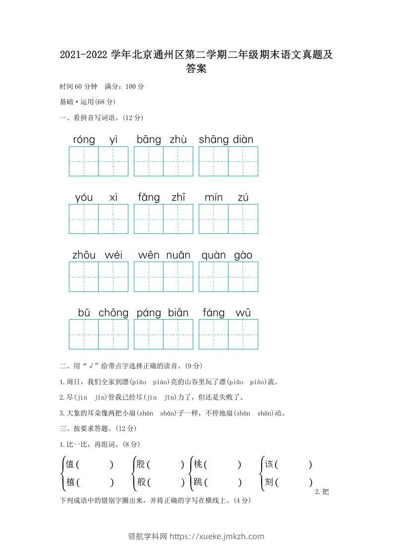 2021-2022学年北京通州区第二学期二年级期末语文真题及答案(Word版)-领航学科网