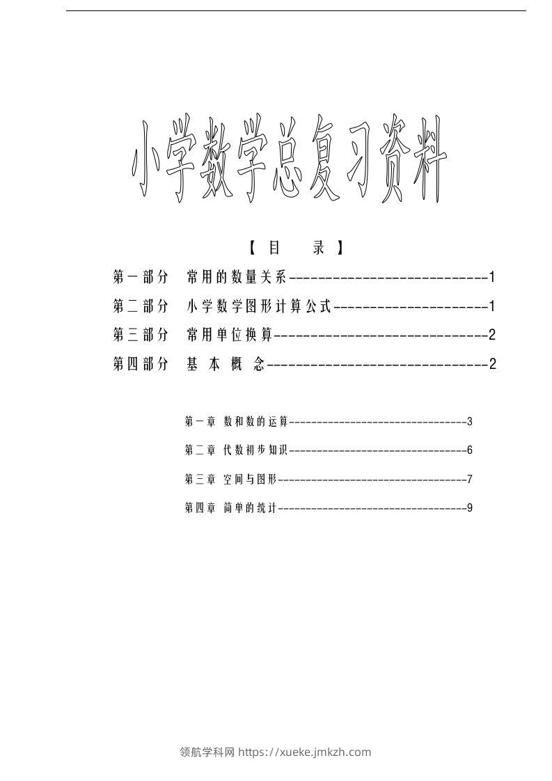 六下苏教版数学毕业总复习资料-领航学科网
