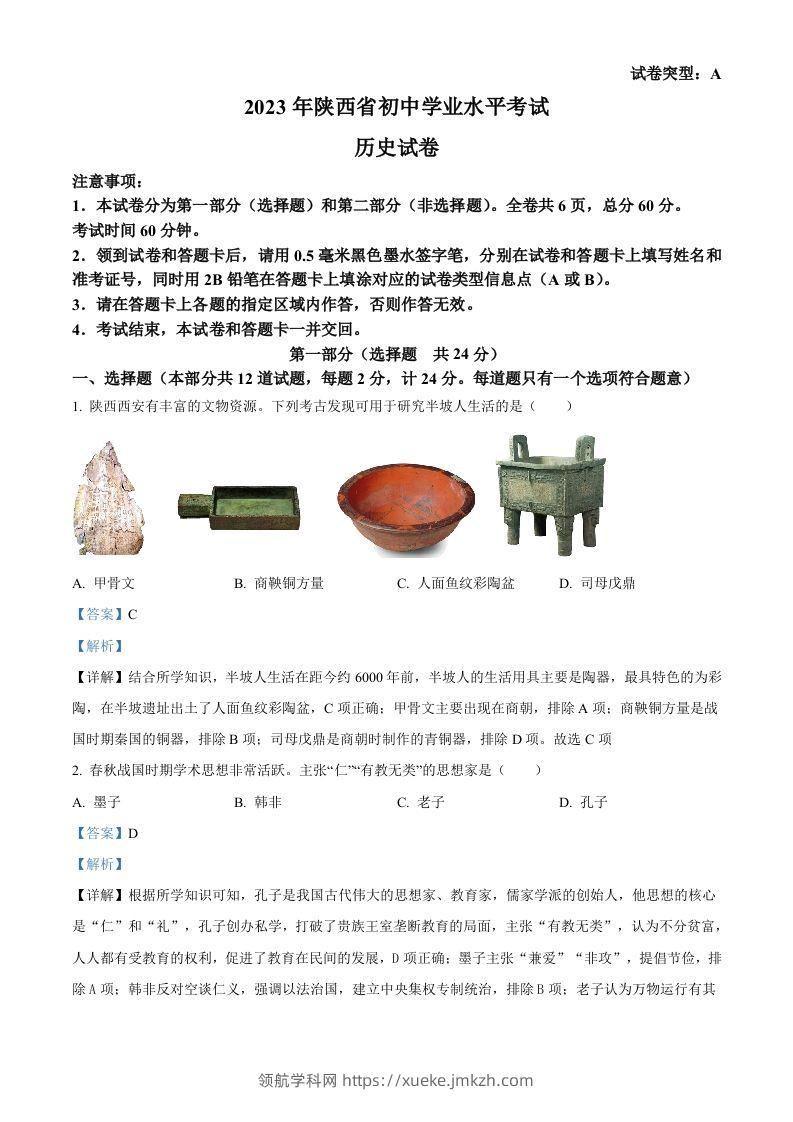 2023年陕西省中考历史真题（A卷）（含答案）-领航学科网