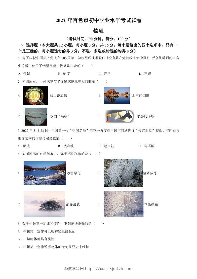 2022年广西百色市中考物理试题（空白卷）-领航学科网