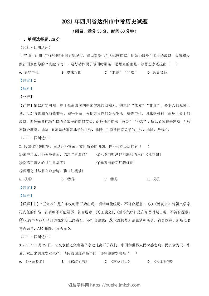 四川省达州市2021年中考历史试题（含答案）-领航学科网