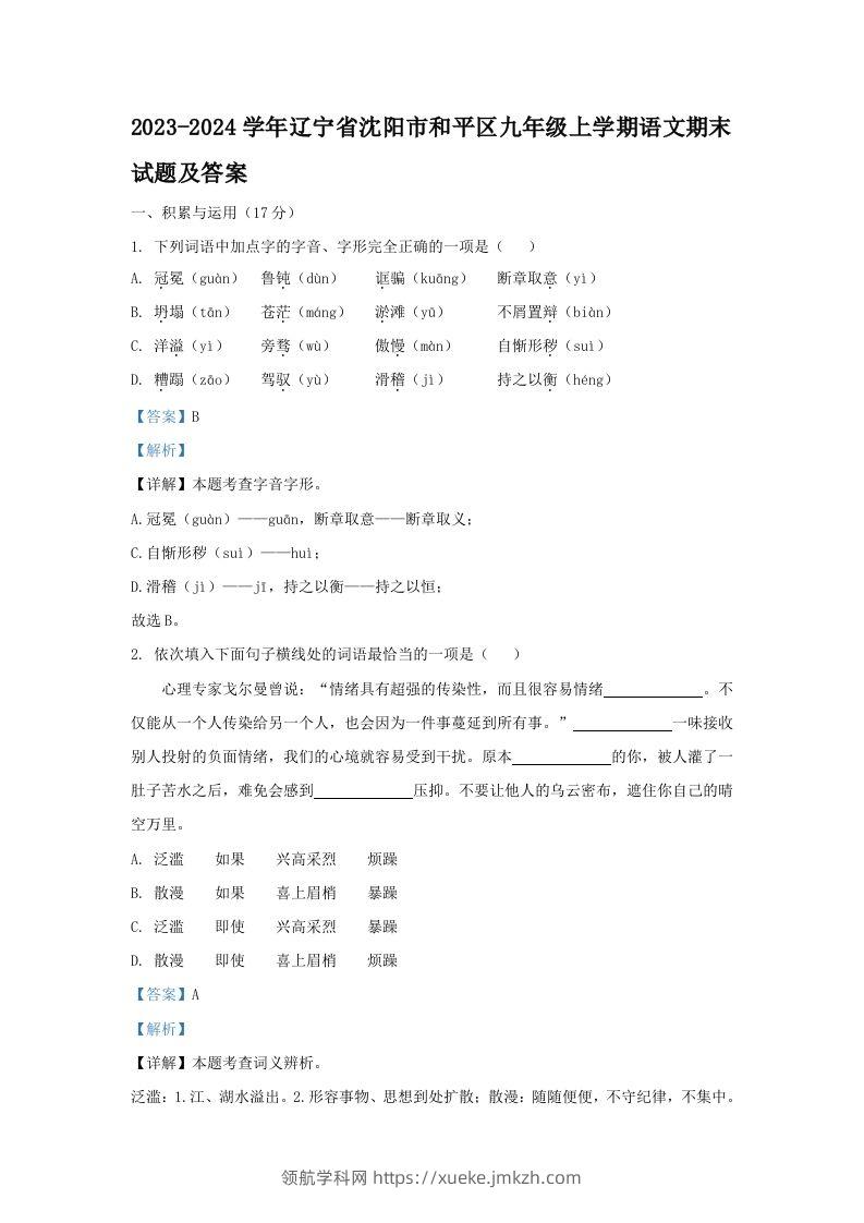 2023-2024学年辽宁省沈阳市和平区九年级上学期语文期末试题及答案(Word版)-领航学科网