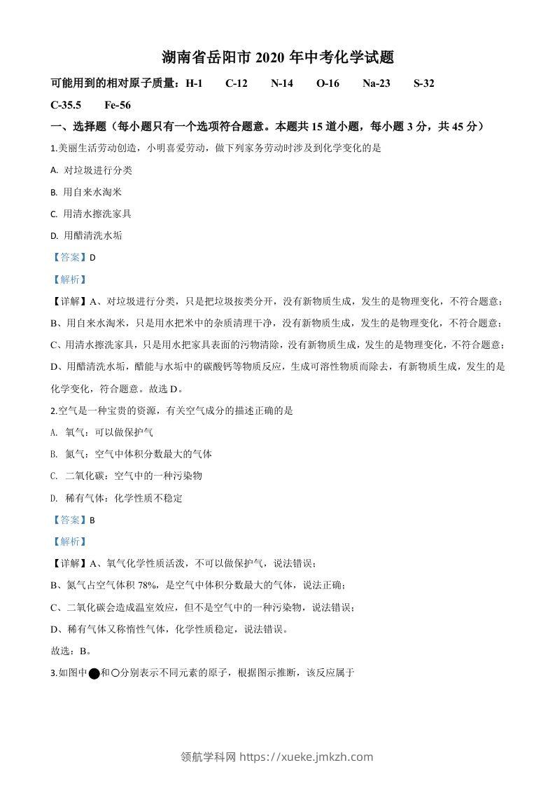 湖南省岳阳市2020年中考化学试题（含答案）-领航学科网