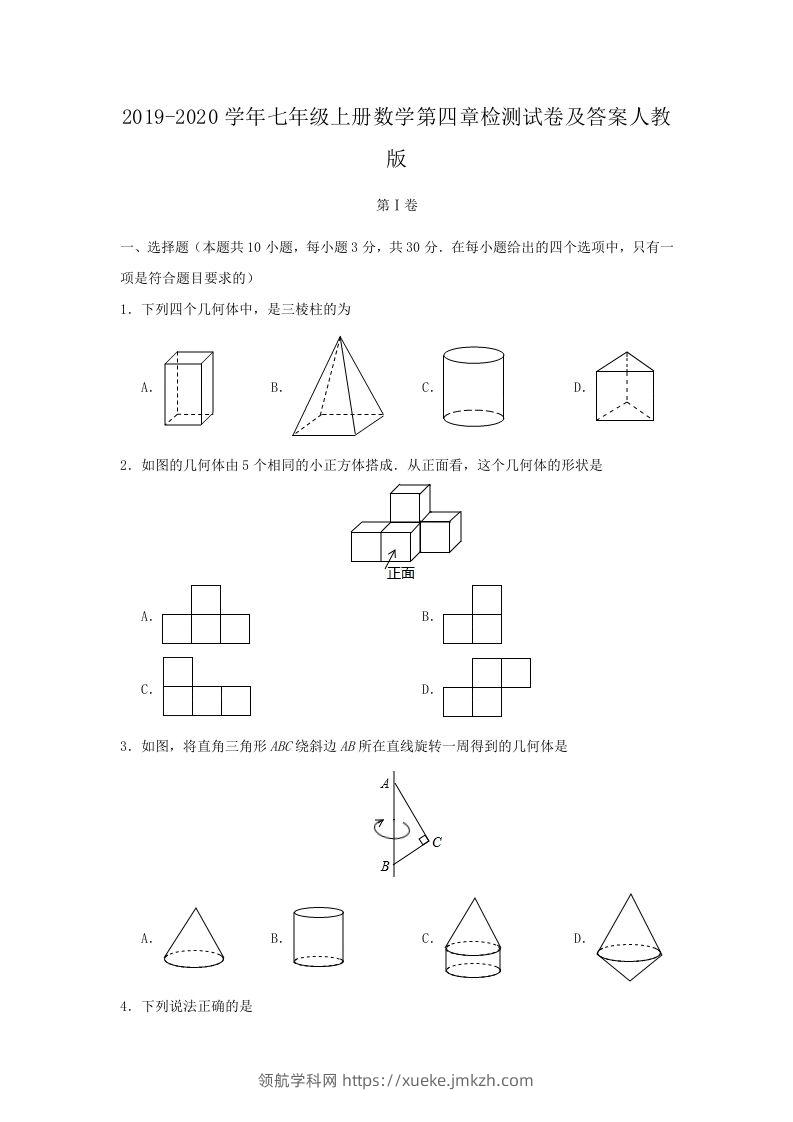 2019-2020学年七年级上册数学第四章检测试卷及答案人教版(Word版)-领航学科网