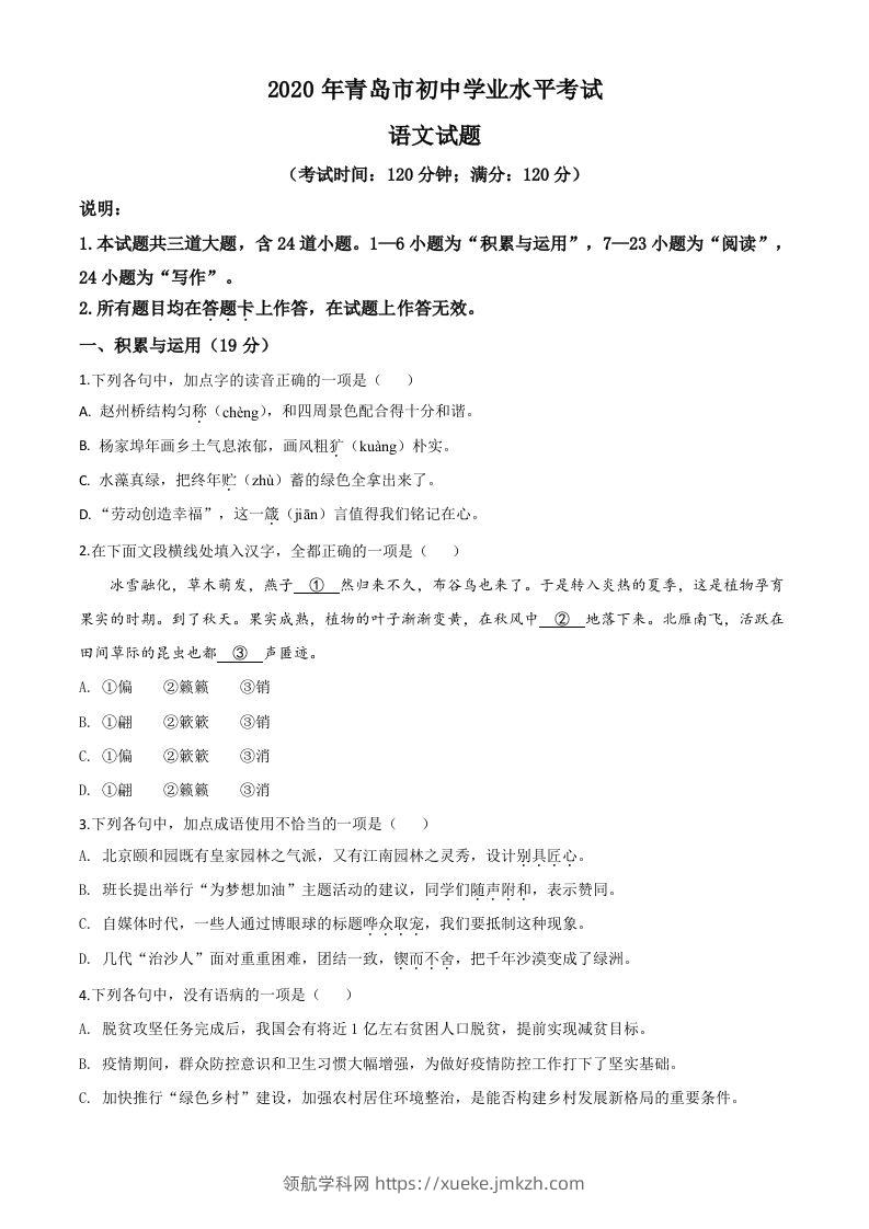 山东省青岛市2020年中考语文试题（空白卷）-领航学科网