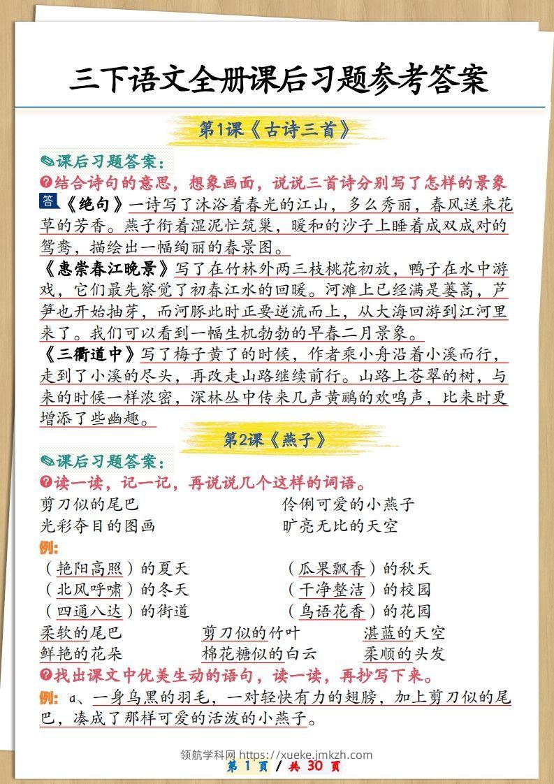 三下语文全册课后习题参考答案30页-领航学科网
